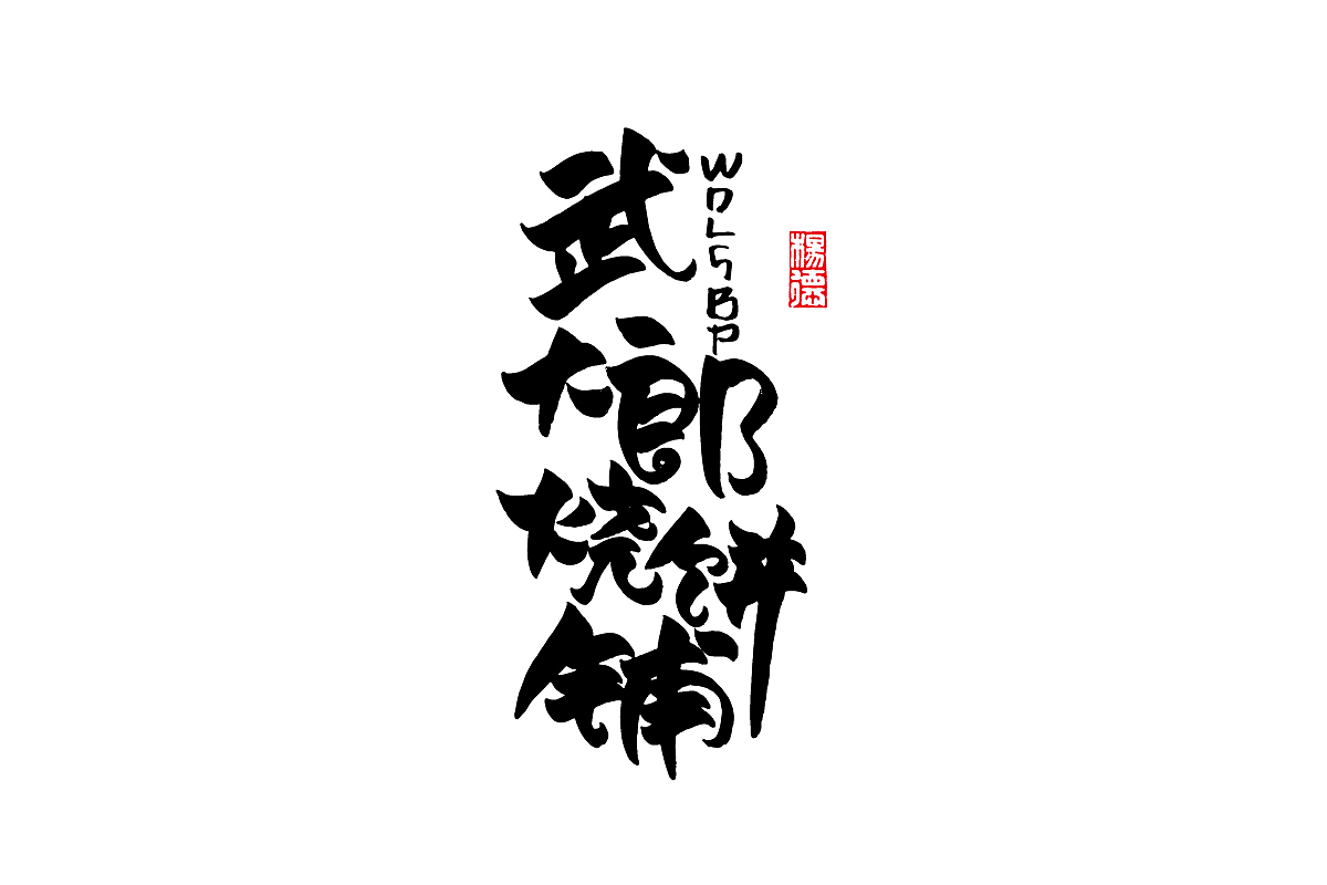 金陵字造-手写集