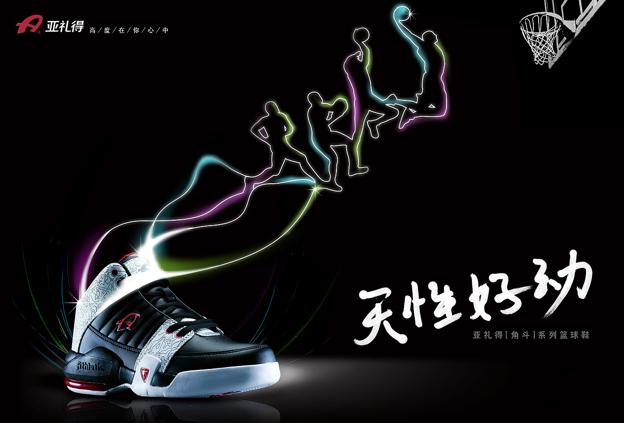 亚礼得运动鞋系列海报