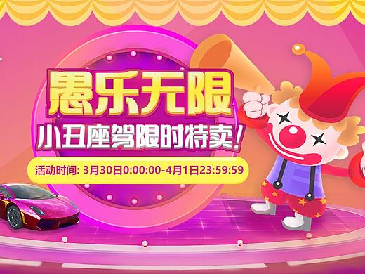 愚人节活动（个人主页-ZMjkwODcwNzY=） - 运营设计 - 站酷设计师lluckyyyy原创素材 - 站酷ZCOOL