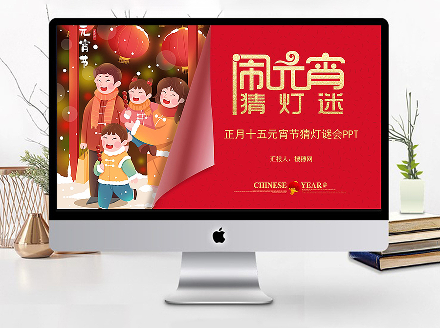 正月十五欢喜闹元宵猜灯谜会活动策划PPT模板（图ZMjQ0NzQwNDQ4） - 其他平面 - 站酷设计师PPT设计师01原创素材 - 站酷ZCOOL