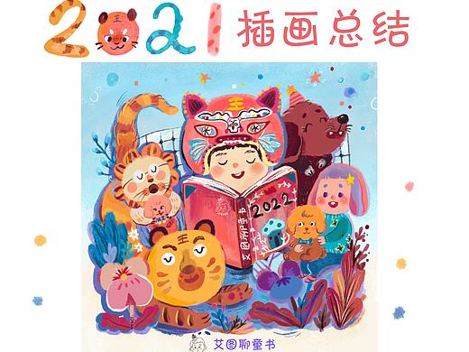 2021插畫作品總結（個人主頁-ZNTcyMDEzMDA=） - 兒童插畫 - 站酷設計師艾圖聊童書原創(chuàng)素材 - 站酷ZCOOL
