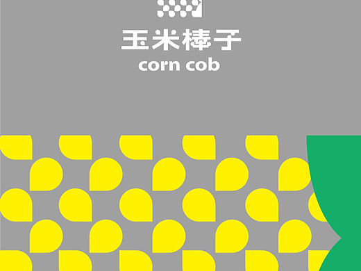 玉米棒子 品牌🔥🔥（个人主页-ZNjE5NTk2NDg=） - 品牌 - 站酷设计师wanw123原创素材 - 站酷ZCOOL