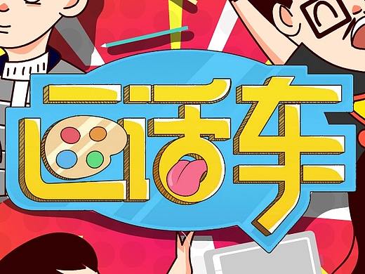 部门宣传海报