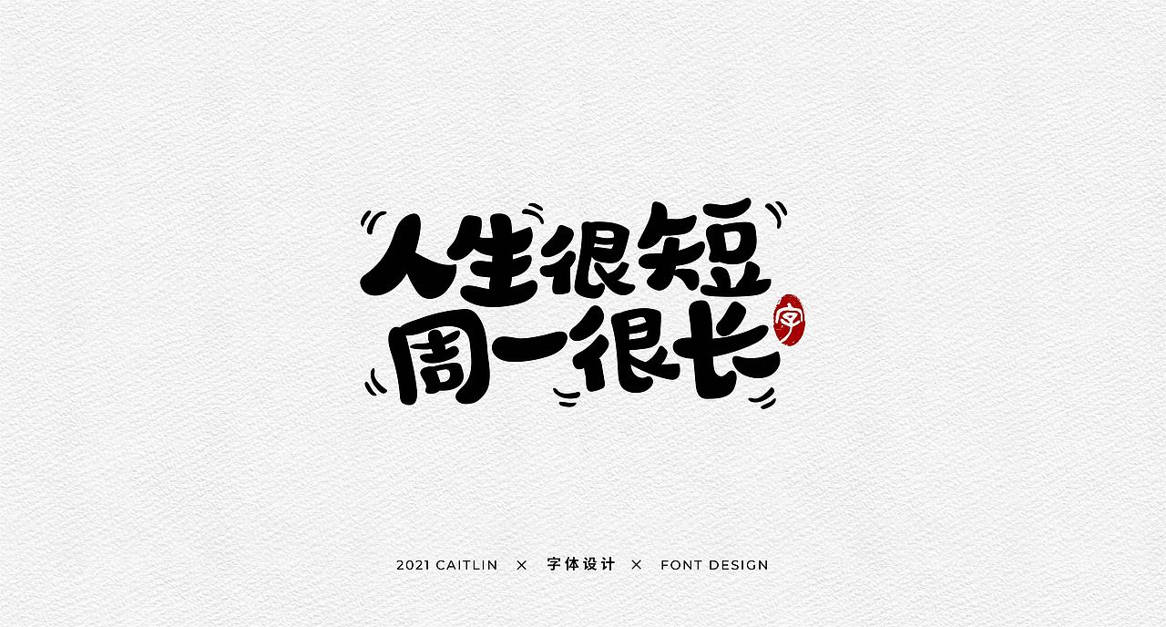 #手写字体#（图ZMjgxNTk0NDky） - 字体/字形 - 站酷设计师Caitlin_翁彩婷原创素材 - 站酷ZCOOL
