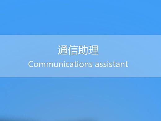 通信助理