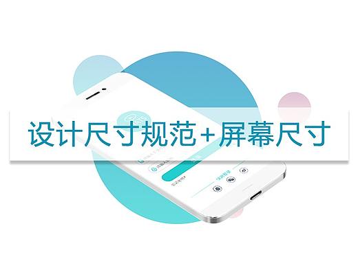 最全设计尺寸规范+屏幕尺寸 | 设计师必备