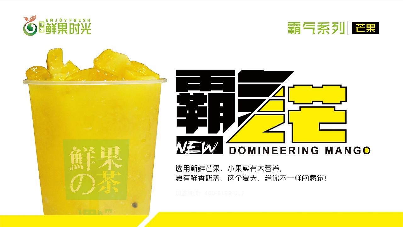 鲜果时光的前世今生| 饮品 饮料 奶茶 奶盖 摄影 海报