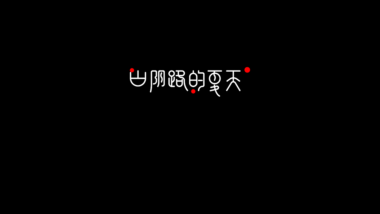 無字不歡（伍）（图ZODY1MjIxNjA=） - 字体/字形 - 站酷设计师南山設計原创素材 - 站酷ZCOOL