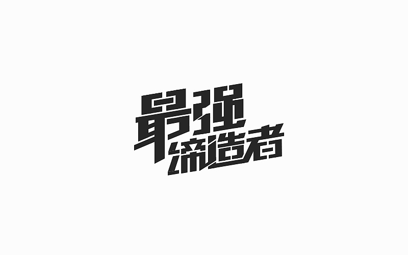 游戏页面的标题（图ZOTE4NTA2MDg=） - 字体/字形 - 站酷设计师FoCusss原创素材 - 站酷ZCOOL