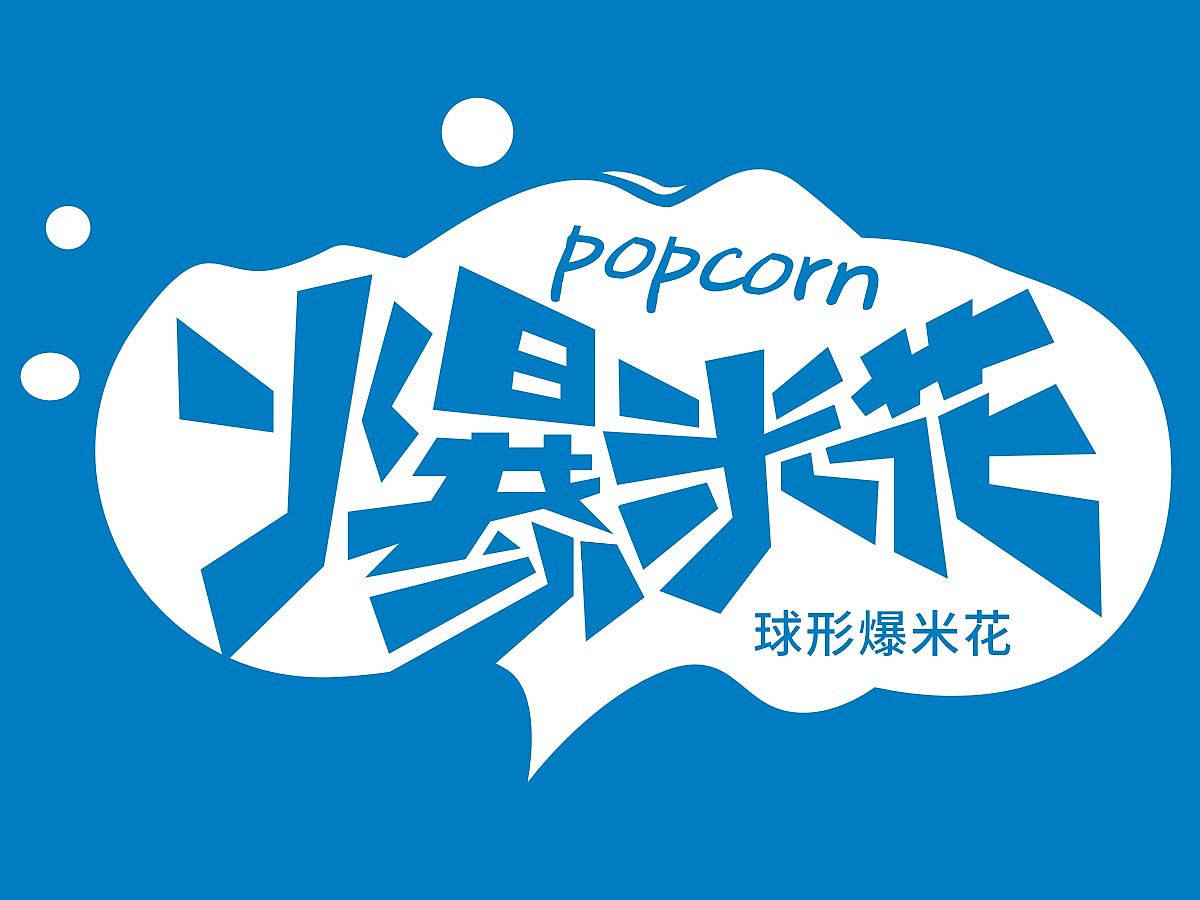 名仁爆米花食品包装设计视觉形象设计