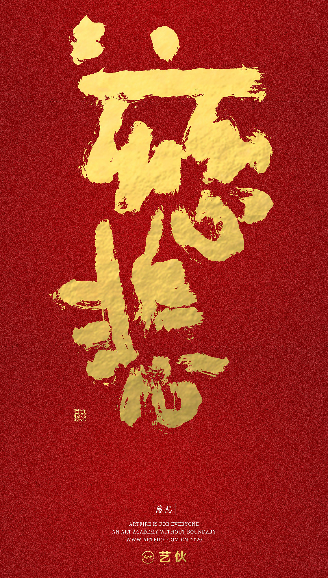 贺新春书法海报