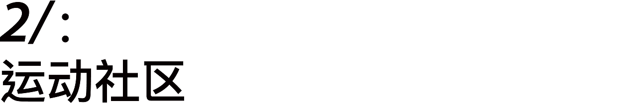 探索运动生活的独立新方式（图ZMjE4Mjk3MDk2） - 品牌 - 站酷设计师青岛米恩品牌策划原创素材 - 站酷ZCOOL