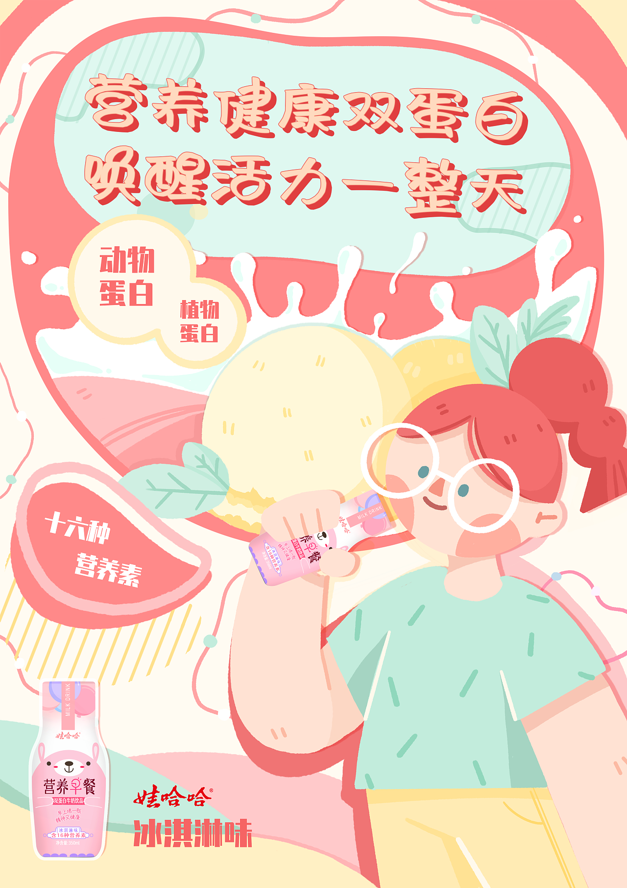 娃哈哈海报设计|插画|商业插画|纸依 - 原创作品 - 站酷 (zcool)