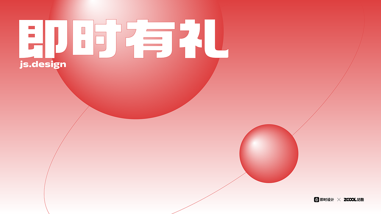 即时有礼(图ZMzA5ODkzMjM2) - 宣传物料 - 站酷设计师明明喜爱原创素材 - 站酷ZCOOL