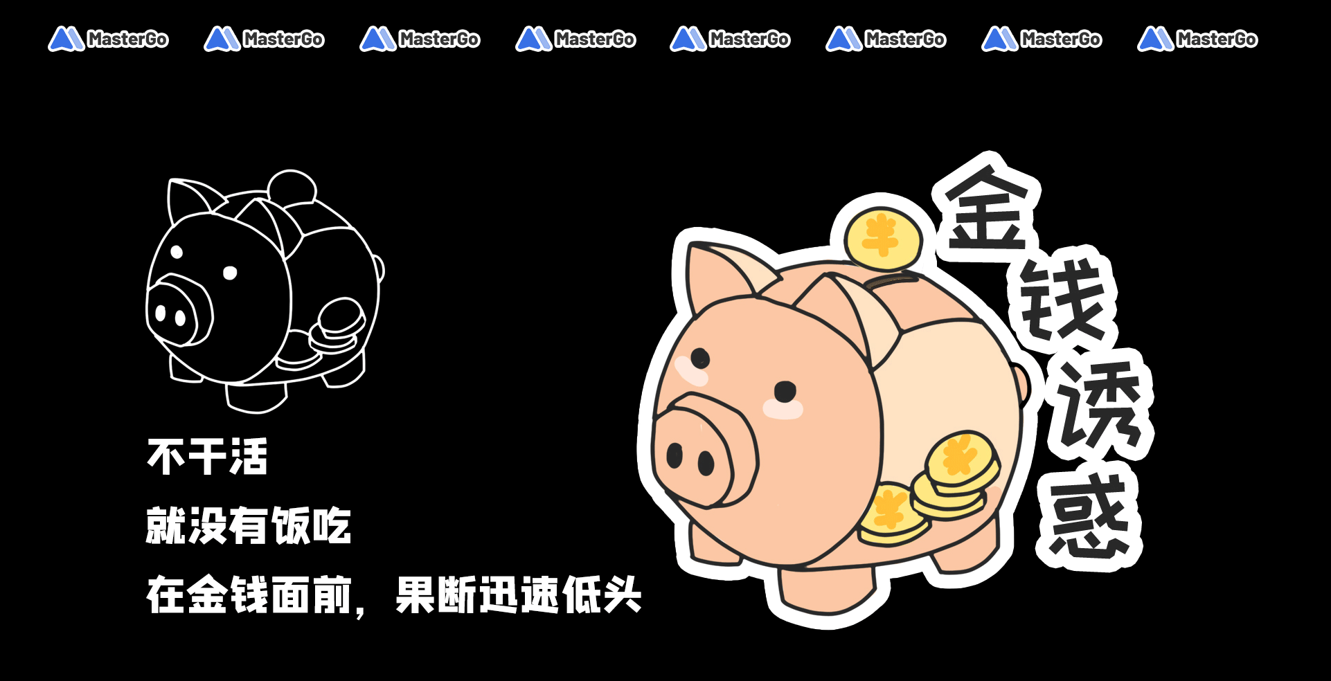 MasterGO情绪化贴纸设计