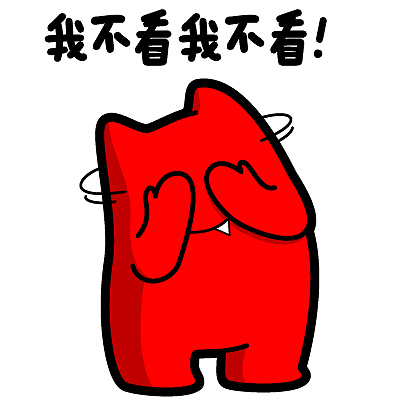 魔鬼猫表情-我不看我不看