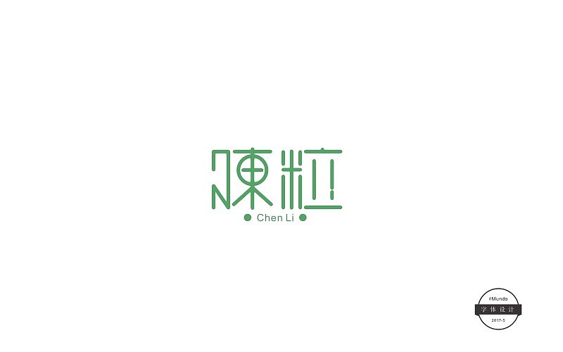 五月份字体设计总结（图ZODExMjE4Mjg=） - 字体/字形 - 站酷设计师DrMundo原创素材 - 站酷ZCOOL