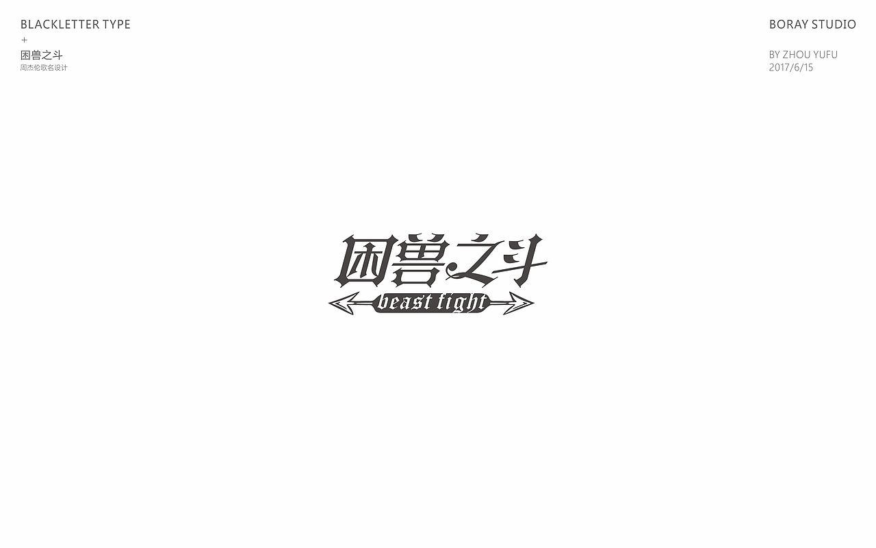 中文哥特变体的一些尝试（图ZODU1NzM5MjQ=） - 字体/字形 - 站酷设计师周榆富原创素材 - 站酷ZCOOL