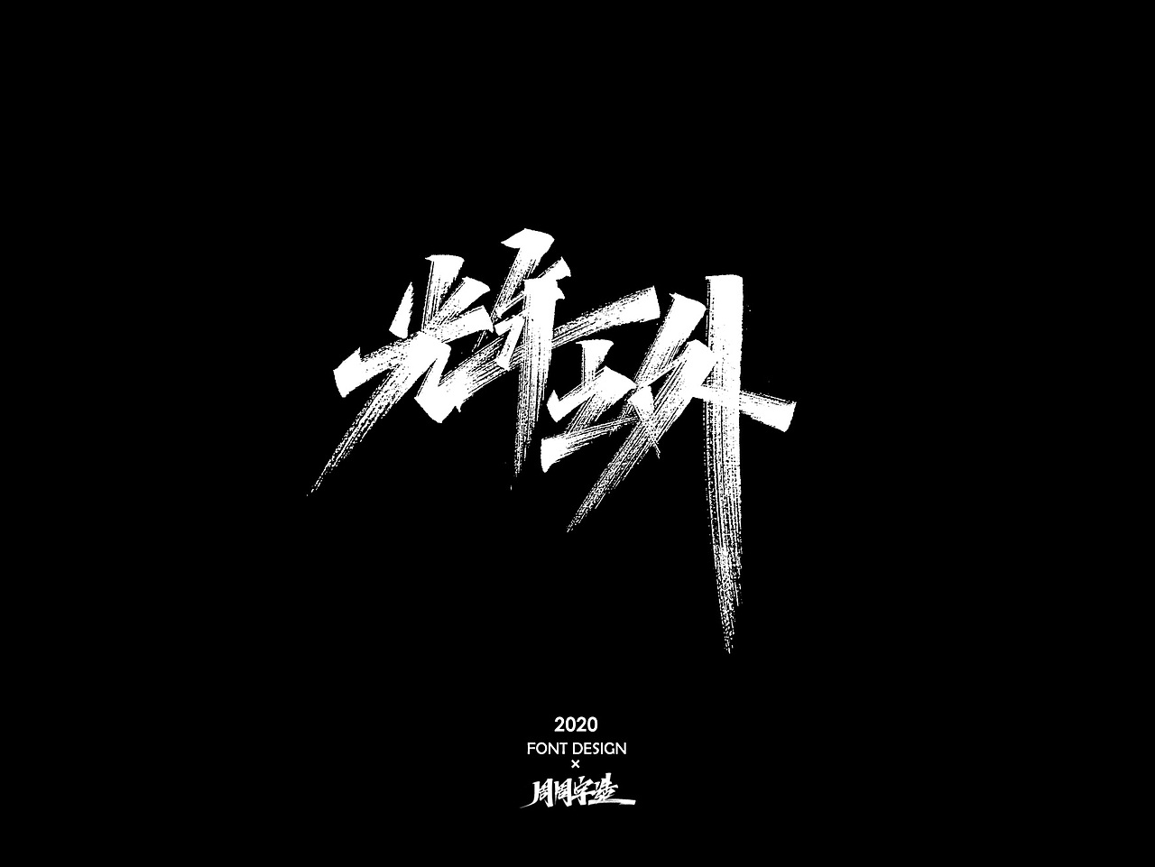 周周 手写字体(含手稿)