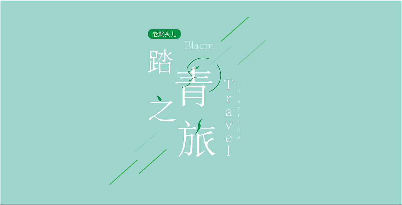 Blacm的踏春之旅（图ZMjA0NTIyMjY4） - 风光摄影 - 站酷设计师Blacm原创素材 - 站酷ZCOOL