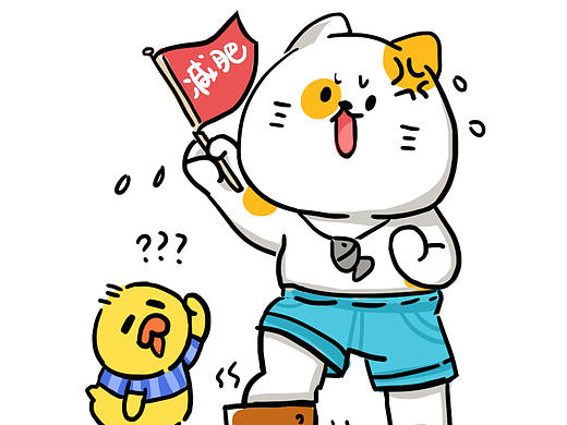 第五十一話：積極fei人，我是！你是?（個人主頁-ZMjgwMDM2OTI=） - 短篇/格漫 - 站酷設(shè)計師丑貓多魚原創(chuàng)素材 - 站酷ZCOOL