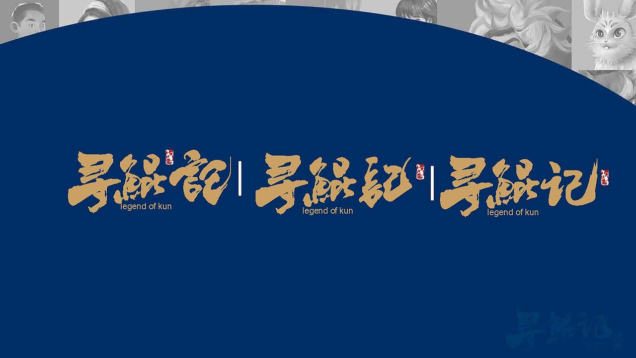 寻鲲记字体设计过程稿（图ZMTcyNTk4NzA4） - 字体/字形 - 站酷设计师MINGO2018原创素材 - 站酷ZCOOL
