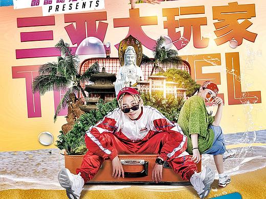 三亚大玩家