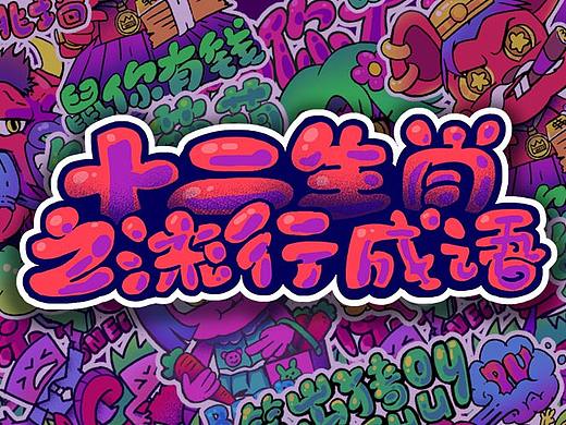 【小熊猫插画】十二生肖