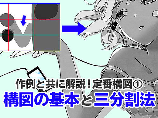 漫画初学者必备知识!构图基础知识及三分割构图法!