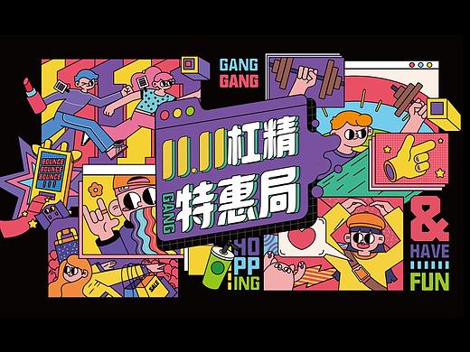 11.11杠精特惠局