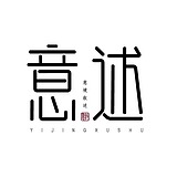 意述品牌设计的头像
