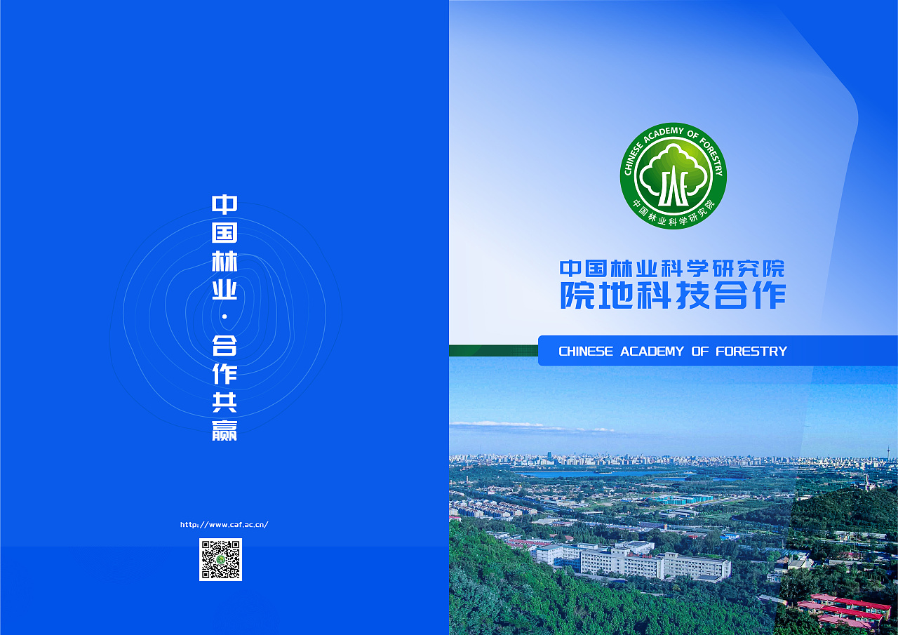 中国林业科学研究院封面