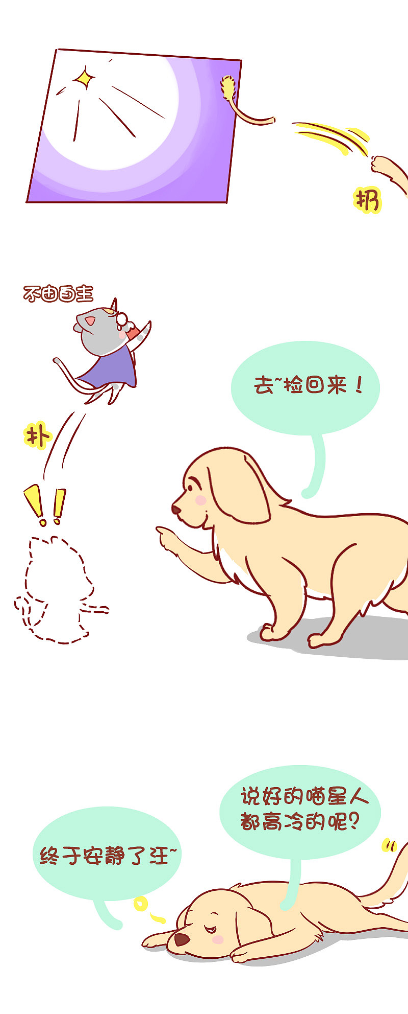 木木子漫画之据说喵星人和汪星人来自不同的星球