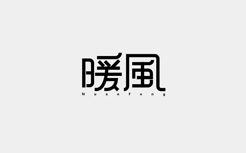 字体练习（图ZNzczNTI0NjA=） - 字体/字形 - 站酷设计师粉红河马原创素材 - 站酷ZCOOL