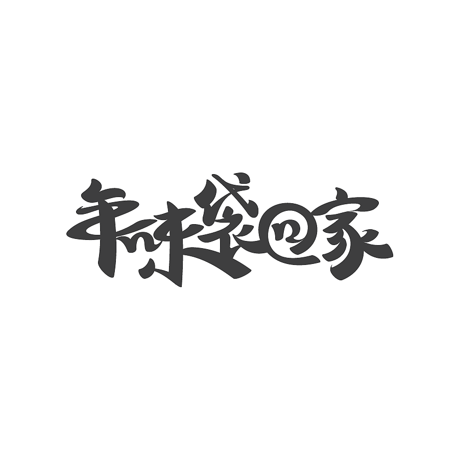 字由翱翔（图ZMTA2MTU5MTAw） - 字体/字形 - 站酷设计师CHICXLAB原创素材 - 站酷ZCOOL