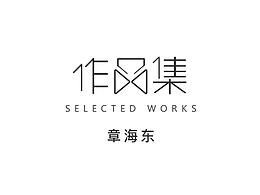2018作品集