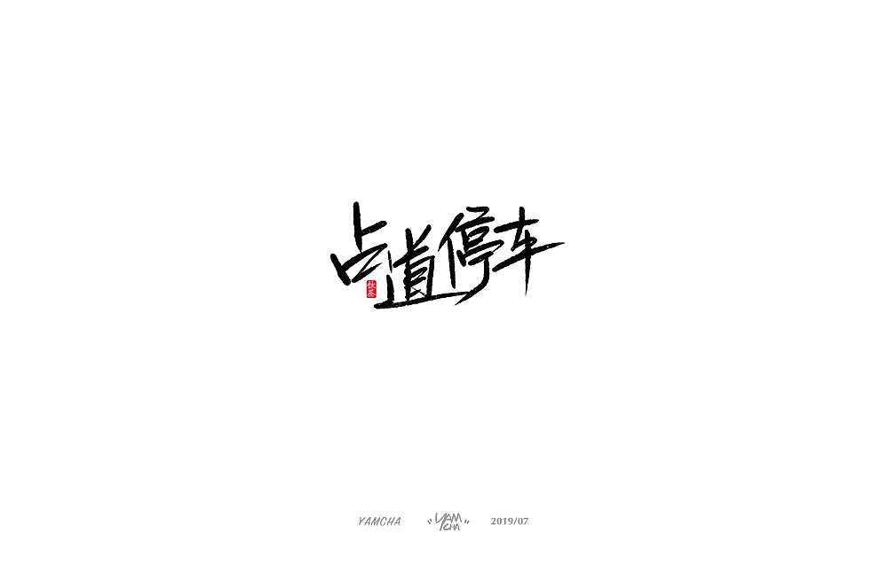 【写字】7月份的手写字练习（图ZMTY3OTY1ODQ0） - 字体/字形 - 站酷设计师饮茶Yamcha原创素材 - 站酷ZCOOL
