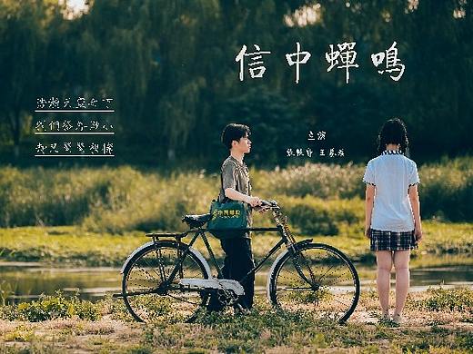 微電影《信中蟬鳴》原創(chuàng)短片（個人主頁-ZNTg1NDQ4NTY=） - 短片 - 站酷設(shè)計師張雪琪i原創(chuàng)素材 - 站酷ZCOOL