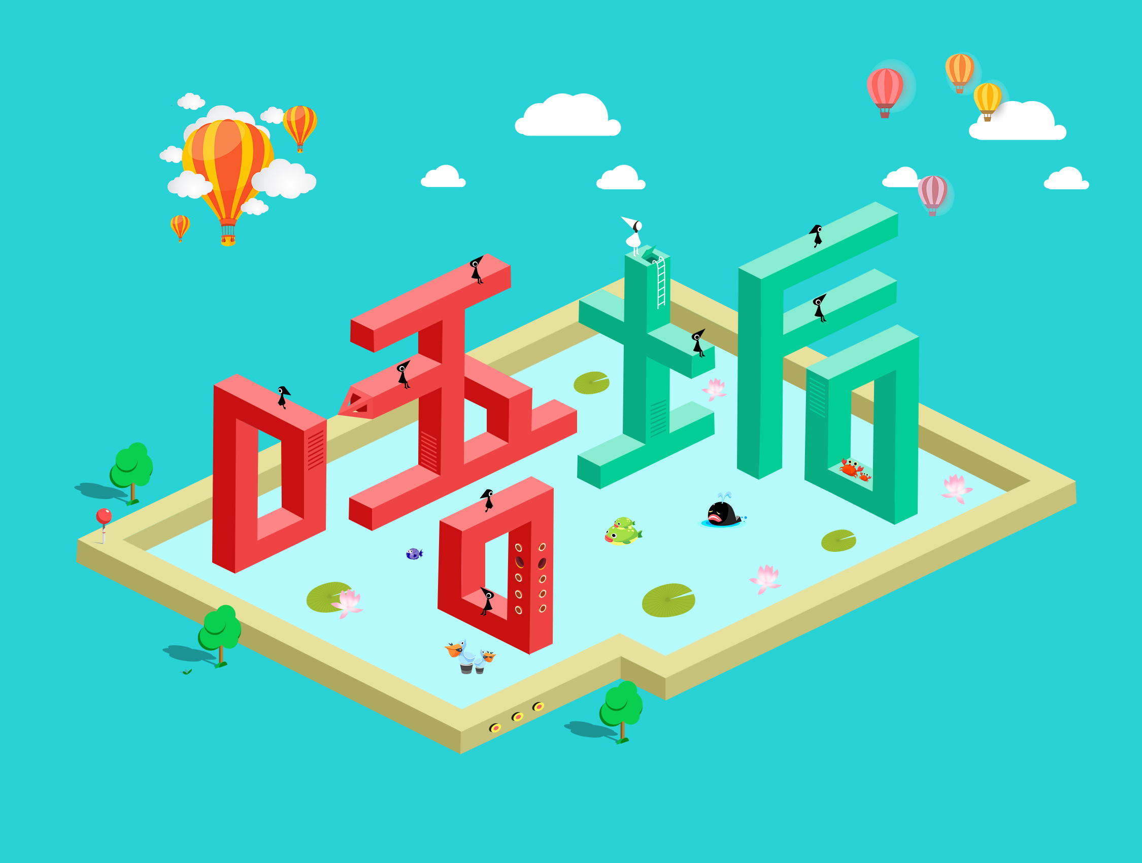 矛盾空间 纪念碑谷 字体