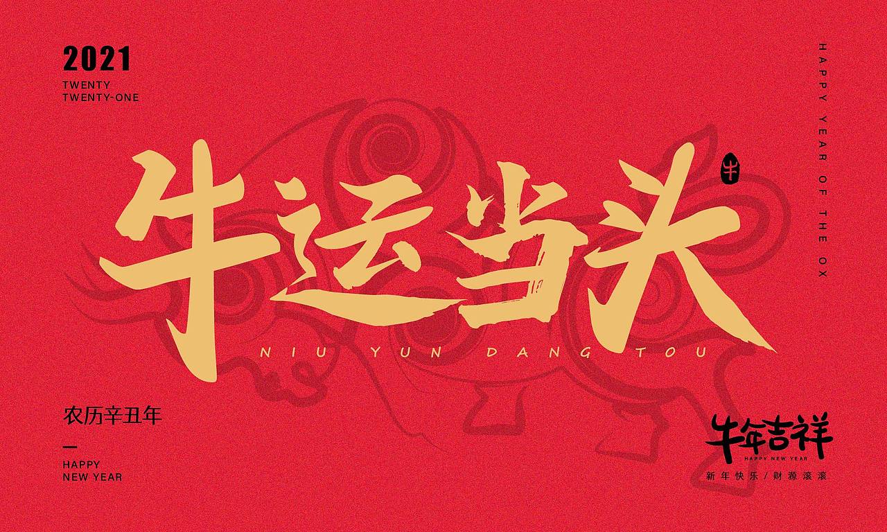 牛年大吉|2021牛年字体