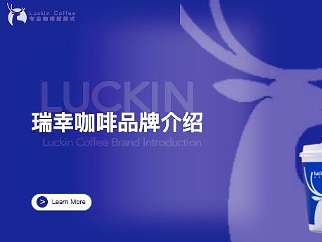 瑞幸咖啡公司介绍PPT