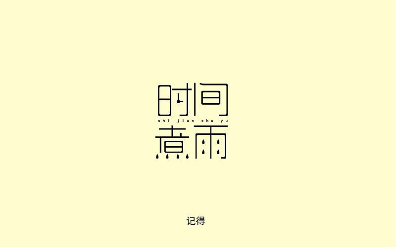 常记得--素字集