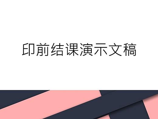 印前作业集（个人主页-ZMzY1MzA4MDQ=） - 宣传物料 - 站酷设计师洪森林d原创素材 - 站酷ZCOOL