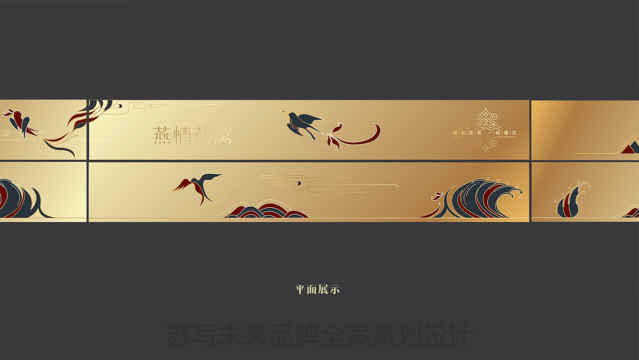 【苏写未来案例分享】燕情燕窝 情不知所起 一往而深（图ZMjAzMTkzNjUy） - 包装 - 站酷设计师苏写未来策划设计原创素材 - 站酷ZCOOL