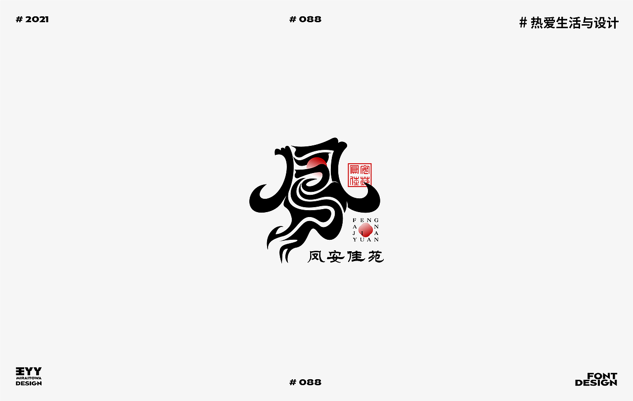 2021 | FONT DESIGN SUMMARY | 字体设计总结 46例