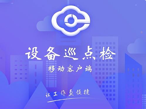 设备巡点检移动端