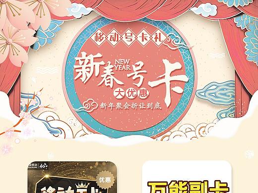 中国移动“新春号卡大优惠”H5设计