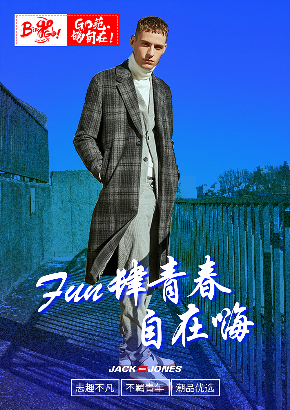bingo go!go范,够自在!---杰克琼斯线上海报设计