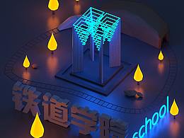 C4D鐵道學(xué)院