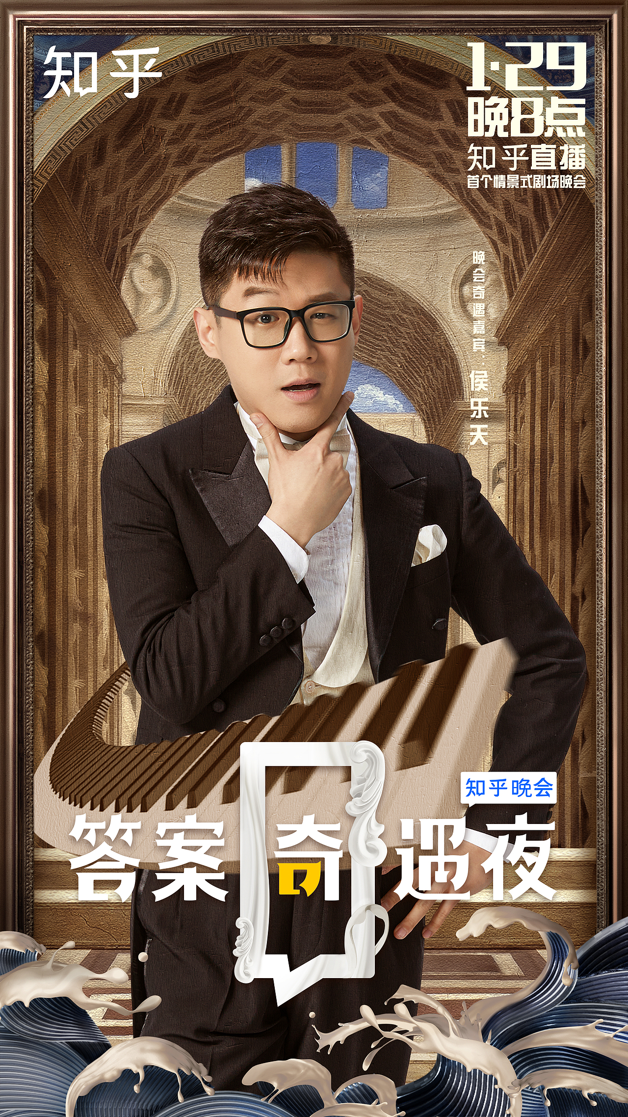 知乎《答案奇遇夜》阵容海报（图ZMjQxMDg3MjU2） - 海报 - 站酷设计师袭成Archer原创素材 - 站酷ZCOOL